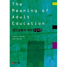 성인교육의의미