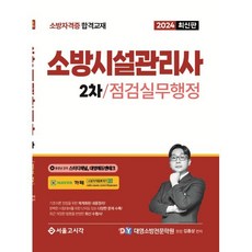 2024 소방시설관리사 2차 실기 점검실무행정, 서울고시각(SG P&E)