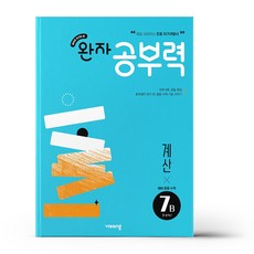 완자공부력 예비 중등 수학 계산 7B, 수학영역