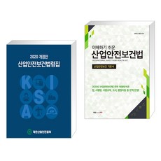 산업안전보건법령집