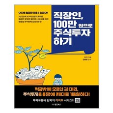 동양북스(동양문고) 직장인 100만 원으로 주식투자 하기 (마스크제공)