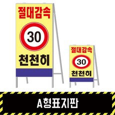 A형표지판 절대감속 천천히, 단면, 1개, 혼합색상
