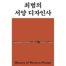 최범의 서양 디자인사:, 안그라픽스, 최범 저/권민호 그림