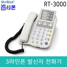 RT-3000N 전화기 3라인전화기 3국선전화기 대형액정표시판 사무용전화기 공인중개사무실전화기
