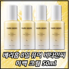 베리홉 미백 크림 50ml / 8일 미백 폭탄 크림!, 4개