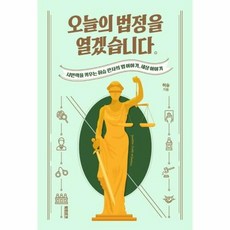 오늘의 법정을 열겠습니다:시민력을 키우는 허승 판사의 법 이야기 세상 이야기, 북트리거