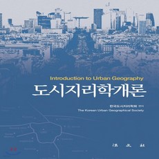 새책-스테이책터 [도시지리학개론] --법문사-한국도시지리학회 지음, 도시지리학개론