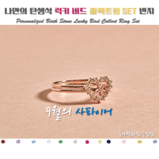 로이드[나만의탄생석] 9월의 사파이어=풀문 하트 콜렉트링 set 10K 14K 18K 반지 LRT21010T=동아백화점 수성점