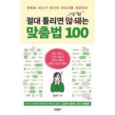 절대 틀리면 안 되는 맞춤법 100