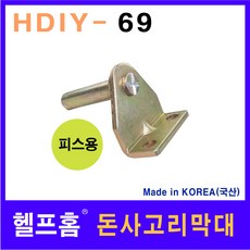 헬프홈 HDIY-69 돈사고리 막대 피스용 42 x 40mm, 1개 - 철물