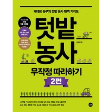 텃밭 농사 무작정 따라하기 2:베테랑 농부의 텃밭 농사 완벽 가이드, 길벗, 텃밭 농사 무작정 따라하기 2, 심철흠(저),길벗,(역)길벗,(그림)길벗