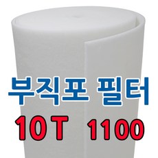 부직포 롤 에어필터 10T 20M 급기배기 도장부스 공조기 프리필터 - 1100, 1개