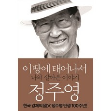 이땅에태어나서-나의살아온이야기