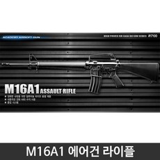 M16A1 비탄총 라이플 알루미늄 박스 팬시 에어건, 기본 9e6e