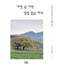 가장큰기적별일없는하루