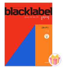 블랙라벨 공통수학 1 + 랜덤사은품 증정, 1개