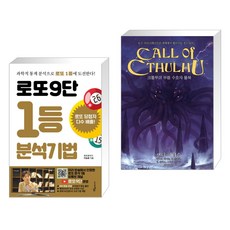 (서점추천) 로또9단 1등 분석기법 (큰글씨도서) + 크툴루의 부름 : 수호자 룰북 (전2권), 푸른e미디어