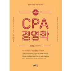 CPA 경영학:공인회계사 및 각종 시험 대비