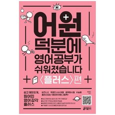 어원덕분에영어공부가쉬워졌습니다플러스편