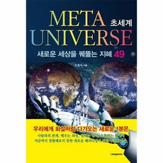 초세계-새로운세상을꿰뚫는지혜49