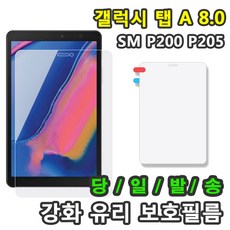 갤럭시탭A SM-P200 SM-P205 8.0 2019 with S pen 강화유리 액정 보호필름, 강화유리 액정필름1장