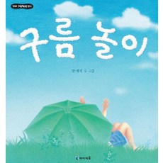 구름놀이, 아이세움