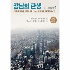 강남의탄생