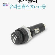 스마트클라우드 차량용휴즈 Coms 휴즈(퓨즈)홀더 휴즈블록 유리관휴즈 30mm용퓨 휴즈 휴즈홀더