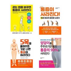 통증이 사라진다 도서 묶음세트 (걷는법을바꾸면 10초트리거포인트 5목을풀어주면 엉덩이를 주무르기만 해도) - 전4권