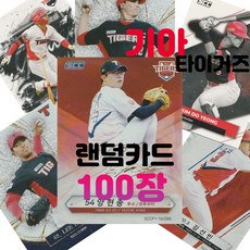 기아 타이거즈 랜덤카드 (KBO 프로야구 MD 샵), 100장(인쇄싸인카드 추가 3장 증정), 1개