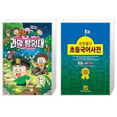 흔한남매 과학 탐험대 10 : 생태계 + 속뜻풀이 초등국어사전 2022 (마스크제공)