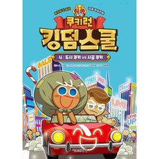 쿠키런 킹덤스쿨 4 : 도시 쿠키 vs 시골 쿠키 : 부자되기 습관 경제 학습만화, 서울문화사, 김언정 글/이태영 그림/JA Korea(국제비영리...
