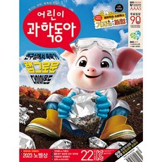 어린이과학동아22