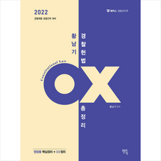 2022 황남기 경찰헌법 OX 총정리 + 미니수첩 증정, 멘토링