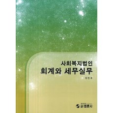 사회복지회계와세무실무