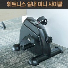 좌식사이클/재활운동/다이어트/휘트니스 실내 미니사이클/실내자전거/홈트레이닝/가정용미니자전거, 심플형