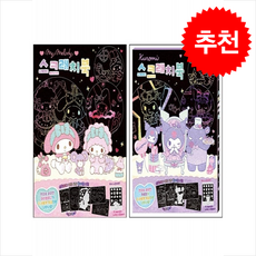 산리오캐릭터즈 마이멜로디+쿠로미 스크래치북 세트 + 바빠연습장 증정, 아이누리, 도서