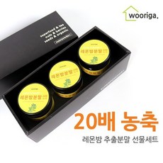 20배농축 레몬밤 추출물 분말 가루 3구 선물세트, 상세설명 참조, 20배농축레몬밤추출물분말가루3구선물세트