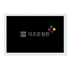 더조은칠판 자석형 블랙보드 [다양한사이즈][몰딩선택], 펄화이트