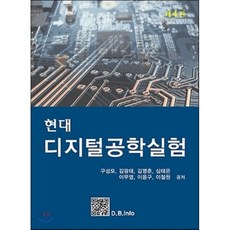 디지털공학의이론과실험연습문제