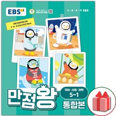 선물+2024년 EBS 만점왕 초등 통합본 국어.사회.과학 기본서 5-1