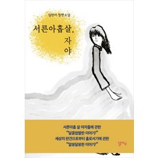 서른아홉살 자야:심현서 장편소설, 달아실, 심현서