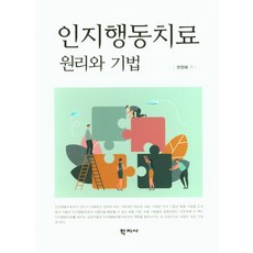 인지행동치료 원리와 기법