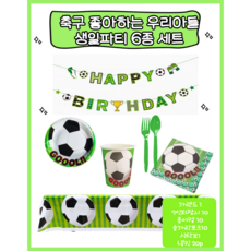 축구 생일파티 6종세트 하나로 생일 끝 쿠로미 일회용접시 컵 수저 테이블보 남자아이 축하 남자어린이 운동 야구 구 생일파티 6종세트 하나로 생일 끝 쿠로미 일회용접시 컵 수저 테이블보 남자아이 축하 남자어린이 운동 야구