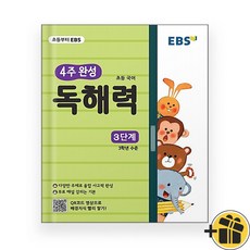 (선물드림) EBS 4주 완성 독해력 3단계 (2023년)