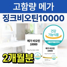 고함량 메가 징크 비오틴 10000 아연 맥주효모 비타민B 비타민C 엽산 영양제, 1개, 60정