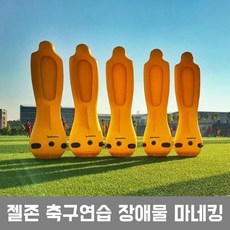젤존 축구 연습용 장애물 마네킹 (3개당 펌프1개 증정), 젤존 킥연습용장애물