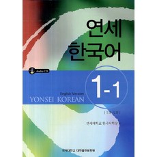 연세한국어 1-1(English Version), 연세대학교 대학출판문화원