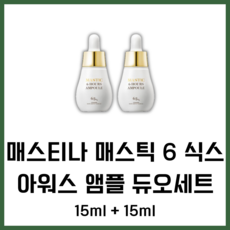 [본사 정품] 매스티나 매스틱 6 식스아워스 앰플 듀오세트 15ml+15ml 홈쇼핑 미백 주름개선 이중기능성, 30ml, 1세트 - 아워스