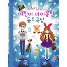 바이올린동요곡집